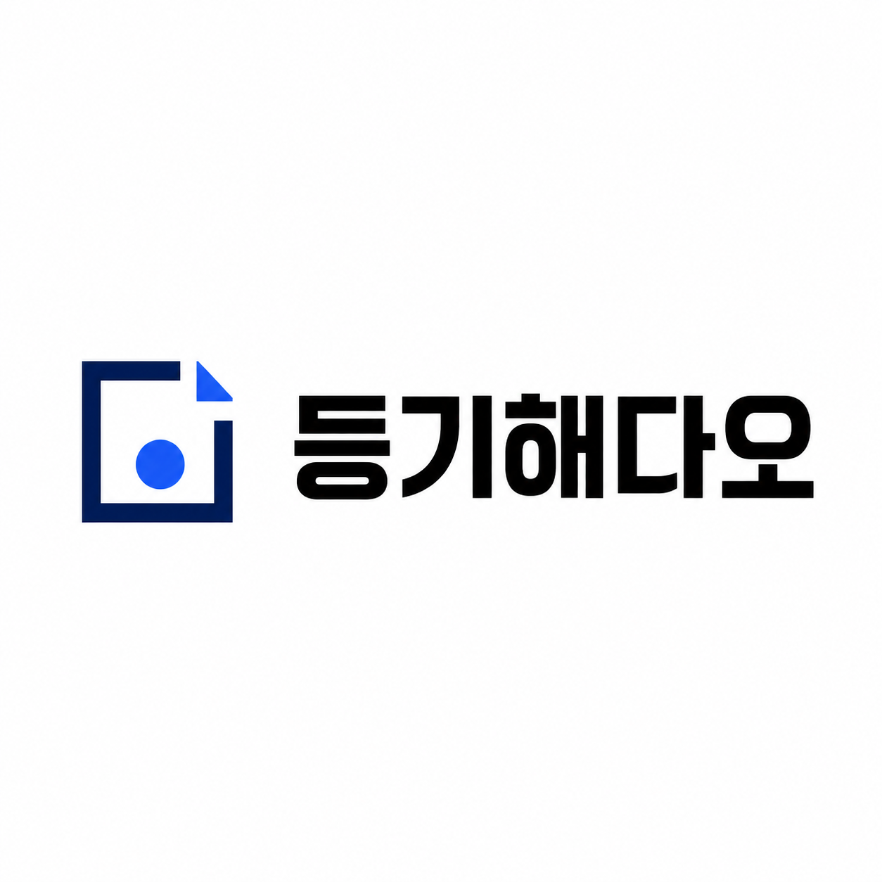 등기해다오