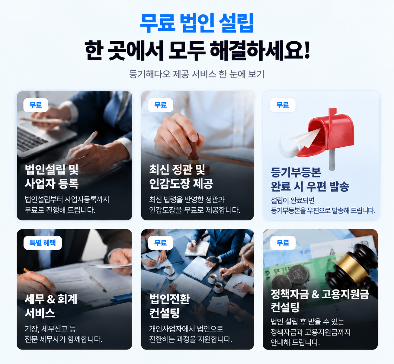 등기해다오 무료 법인설립 서비스 안내