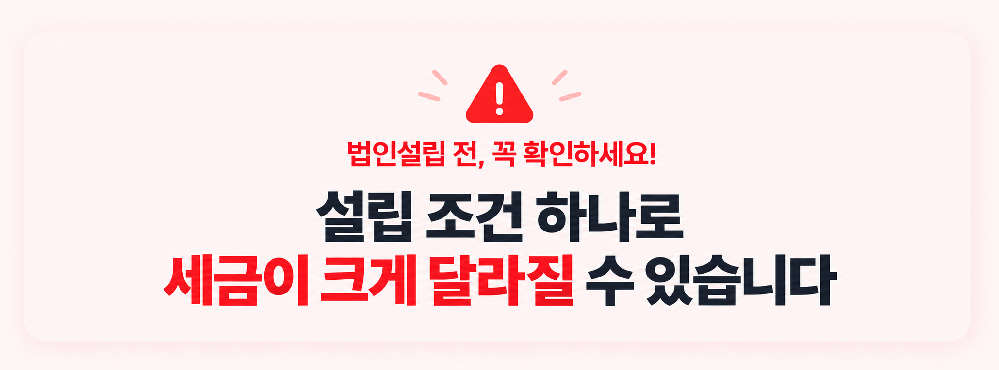 법인설립 전 세금 확인 안내
